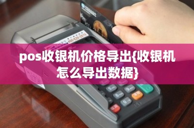 POS收銀機(jī)數(shù)據(jù)導(dǎo)出指南與信息系統(tǒng)集成服務(wù)解析