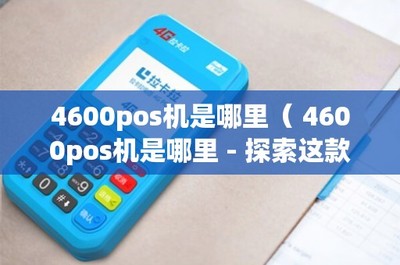 4600POS機是哪里？——探索這款POS產品與信息系統集成服務的價值