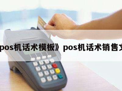 POS機銷售實戰話術模板 高效溝通，精準成交