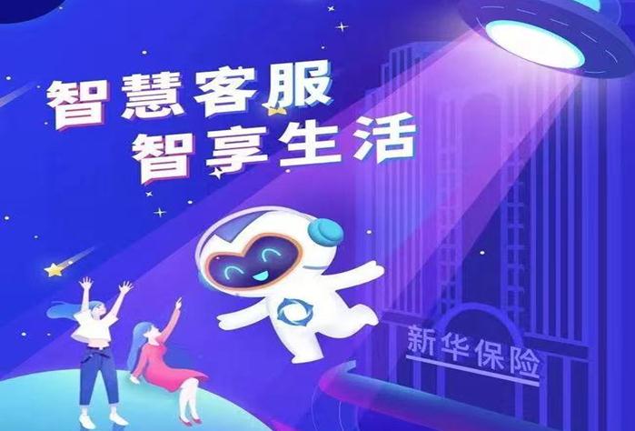 新華保險智慧客服“智多新”架起服務溝通新橋梁